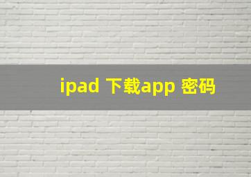 ipad 下载app 密码